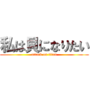 私は貝になりたい (attack on titan)