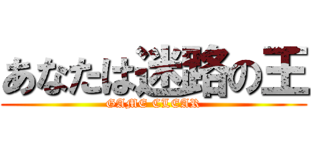 あなたは迷路の王 (GAME CLEAR)