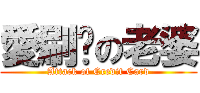 愛刷卡の老婆 (Attack of Credit Card)