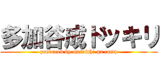 多加谷成ドッキリ (produced by mainichi ga camp)