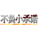 不负小承诺 ()