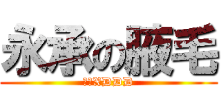 永承の腋毛 (染色XDDD)