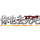 你也去死吧 (attack on titan)