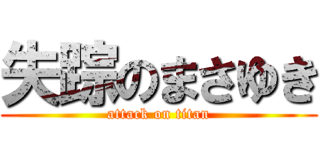失踪のまさゆき (attack on titan)