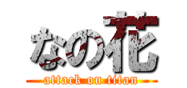 なの花 (attack on titan)