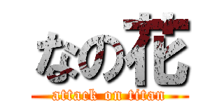 なの花 (attack on titan)