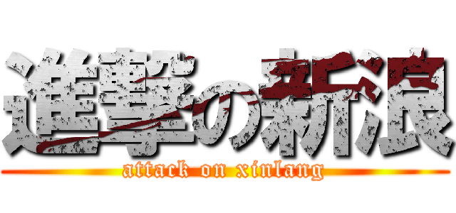 進撃の新浪 (attack on xinlang)