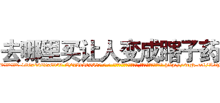 去哪里买让人变成瞎子药 (去哪里买让人变成瞎子药【电-186x2687x6963-Q278180069元-吉-药-业】我们做的是长期生意,靠的是老客户长期支持 http://sngk.net/R5hlbY
)
