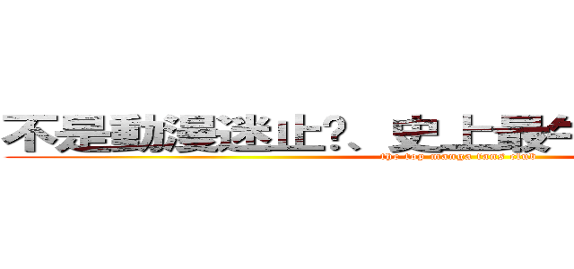 不是動漫迷止步、史上最牛逼的動漫專頁 (the top manga fans club)