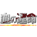 血の運命 (destiny)