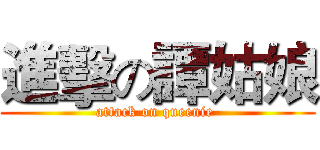 進擊の譚姑娘 (attack on queenie )