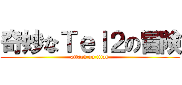 奇妙なＴｅｌ２の冒険 (attack on titan)