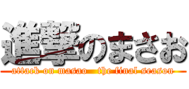 進撃のまさお (attack on masao   the final season)