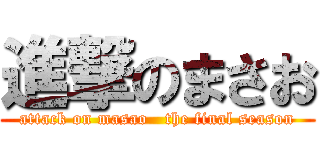 進撃のまさお (attack on masao   the final season)