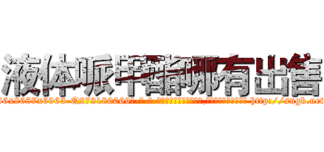 液体哌甲酯哪有出售 (液体哌甲酯哪有出售【电-186x2687x6963-Q278180069元-吉-药-业】我们做的是长期生意,靠的是老客户长期支持 http://sngk.net/gFTEMF
)
