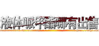 液体哌甲酯哪有出售 (液体哌甲酯哪有出售【电-186x2687x6963-Q278180069元-吉-药-业】我们做的是长期生意,靠的是老客户长期支持 http://sngk.net/gFTEMF
)