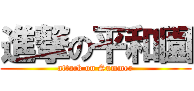 進撃の平和園 (attack on Summer)