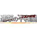 進撃の平和園 (attack on Summer)