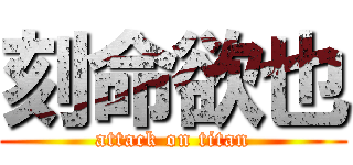 刻命欲也 (attack on titan)