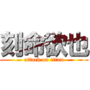 刻命欲也 (attack on titan)