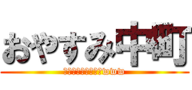 おやすみ中町 (ちょっと待って無理www)