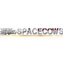 進撃のＳＰＡＣＥＣＯＷＳ (attack on spacecows)