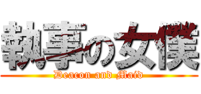 執事の女僕 (Deacon and Maid)