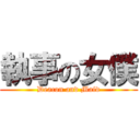 執事の女僕 (Deacon and Maid)