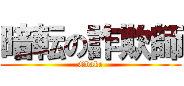 暗転の詐欺師 (Obake)