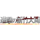 進擊の新竹大雨 (attack on Hsinchu Heavy rain)