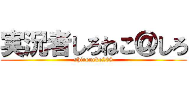 実況者しろねこ＠しろ (shironeko208)