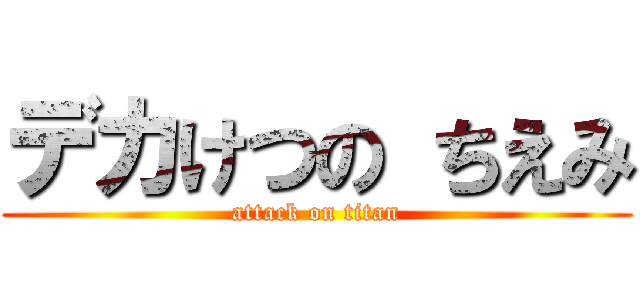 デカけつの ちえみ (attack on titan)