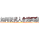 如何使男人永远阳痿 (如何使男人永远阳痿【电-186x2687x6963-Q278180069元-吉-药-业】我们做的是长期生意,靠的是老客户长期支持 http://sngk.net/K6sotf
)