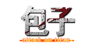 包子 (attack on titan)