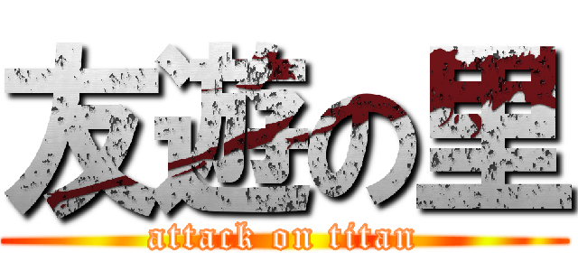 友遊の里 (attack on titan)