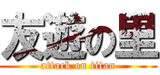 友遊の里 (attack on titan)