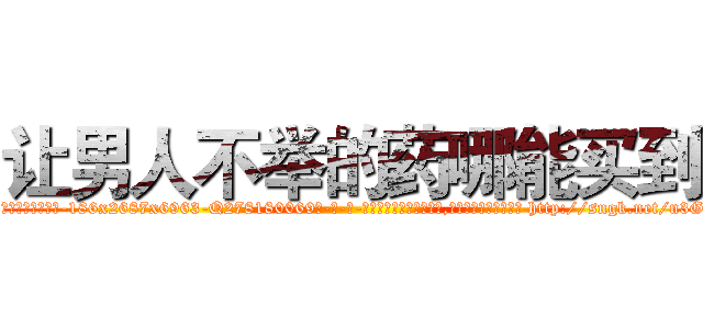 让男人不举的药哪能买到 (让男人不举的药哪能买到【电-186x2687x6963-Q278180069元-吉-药-业】我们做的是长期生意,靠的是老客户长期支持 http://sngk.net/n3Gphd
)