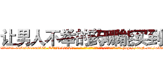 让男人不举的药哪能买到 (让男人不举的药哪能买到【电-186x2687x6963-Q278180069元-吉-药-业】我们做的是长期生意,靠的是老客户长期支持 http://sngk.net/n3Gphd
)