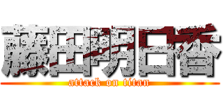 藤田明日香 (attack on titan)