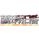 藤田明日香 (attack on titan)