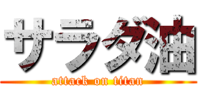 サラダ油 (attack on titan)