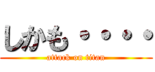 しかも・・・・ (attack on titan)