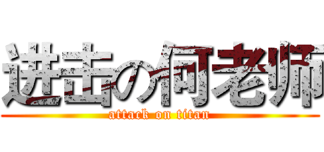 进击の何老师 (attack on titan)
