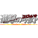 進撃の明妤 (attack on titan)