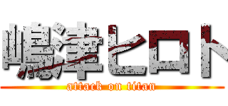 嶋津ヒロト (attack on titan)