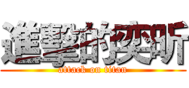 進擊的奕昕 (attack on titan)