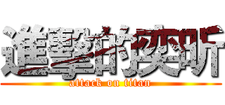 進擊的奕昕 (attack on titan)