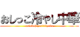 おしっこ冷やし中華 (osiskohiyasitilyuka)