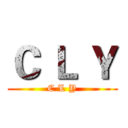 Ｃ Ｌ Ｙ (C L Y)