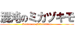 混沌のミカヅキモ (Konton no Mikadukimo)